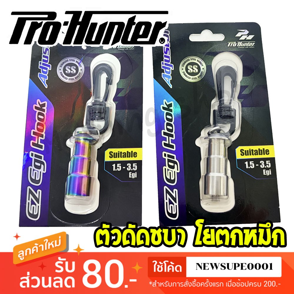 [ส่งในไทย] ตัวดัดชบา โยตกหมึก PRO HUNTER Hook Adjustor