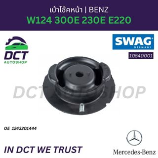 SWAG 10 54 0001 เบ้าโช้คหน้า Mercedes-Benz W124 300E 230E E2…