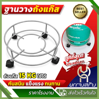 (มีล้อ) ฐานวางถังแก๊ส เหล็กแข็งพิเศษ พร้อมล้อ ใช้กับถัง ขนาด15 กก รองถังแก๊ส ฐานรองอเนกประสงค์
