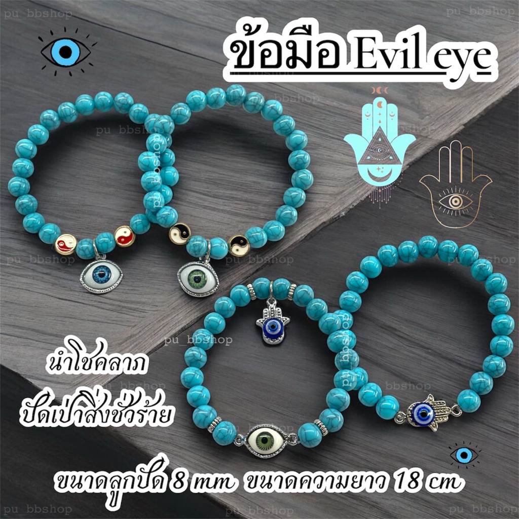 สร้อยข้อมือ Evil Eye ขนาดลูกปัด 8 mm. รอบวง 18 cm.