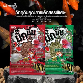 อาหารปลาบิ๊กบึ้ม Big Boom (ขนาด 1 กก.) สูตรเร่งสีสด และสูตรเร่งโต เพิ่มโครงสร้าง อาหารปลาทอง อาหารปลาคราฟ อาหารปลาสวยงาม