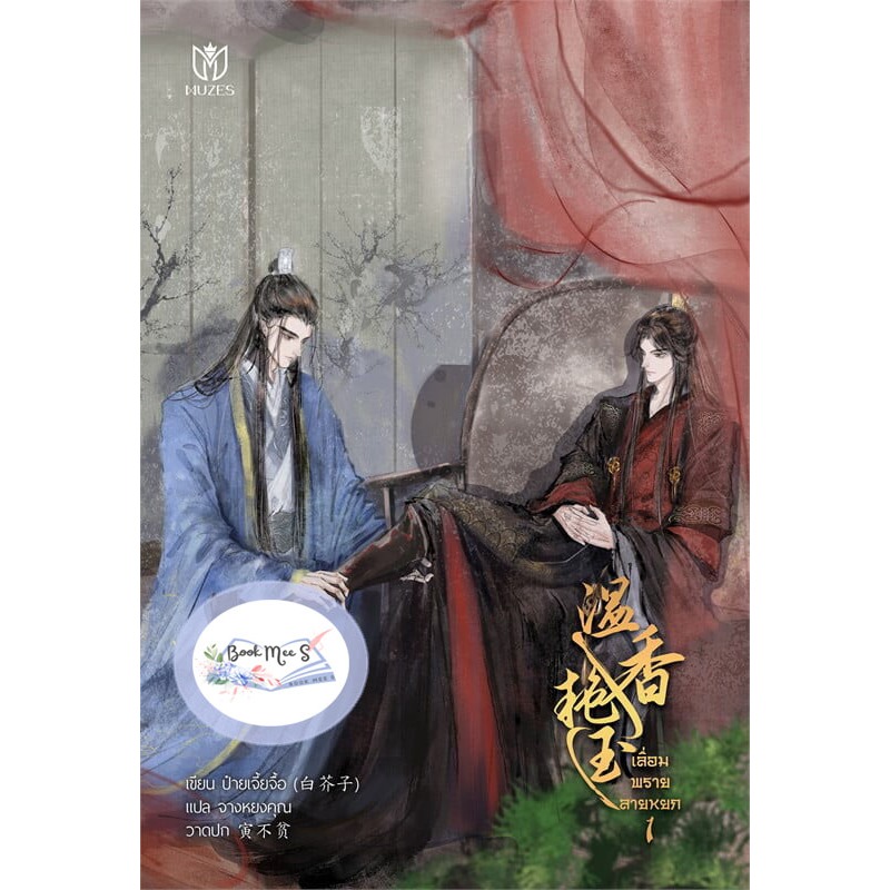 [ลดราคา l ไม่กริบ] เลื่อมพรายลายหยก เล่ม 1-3 (3 เล่มจบ)