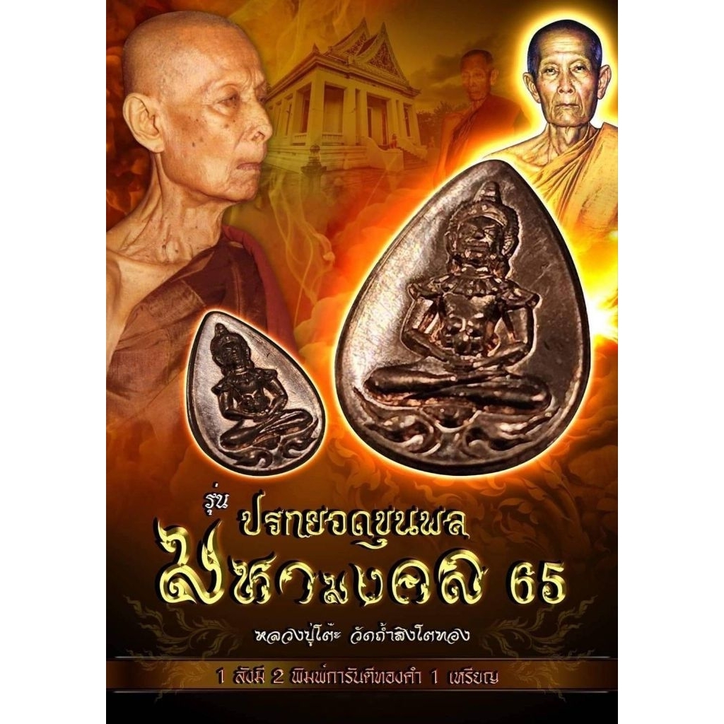 ลุ้น)(เปรก และ ยอดขุนพลรุ่นมหามงคล65