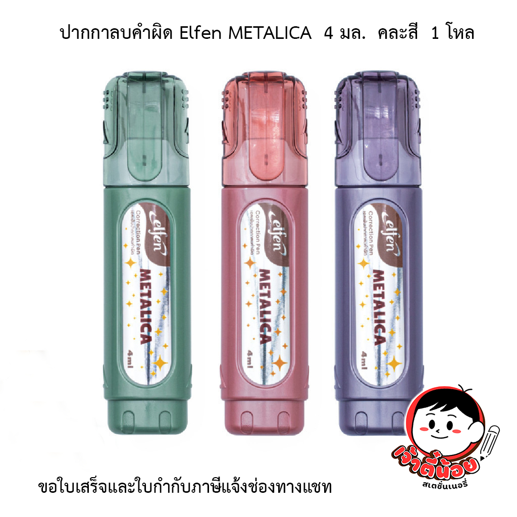 ปากกาลบคำผิด เอลเฟน Elfen METALICA  4 มล.  คละสี  1 โหล