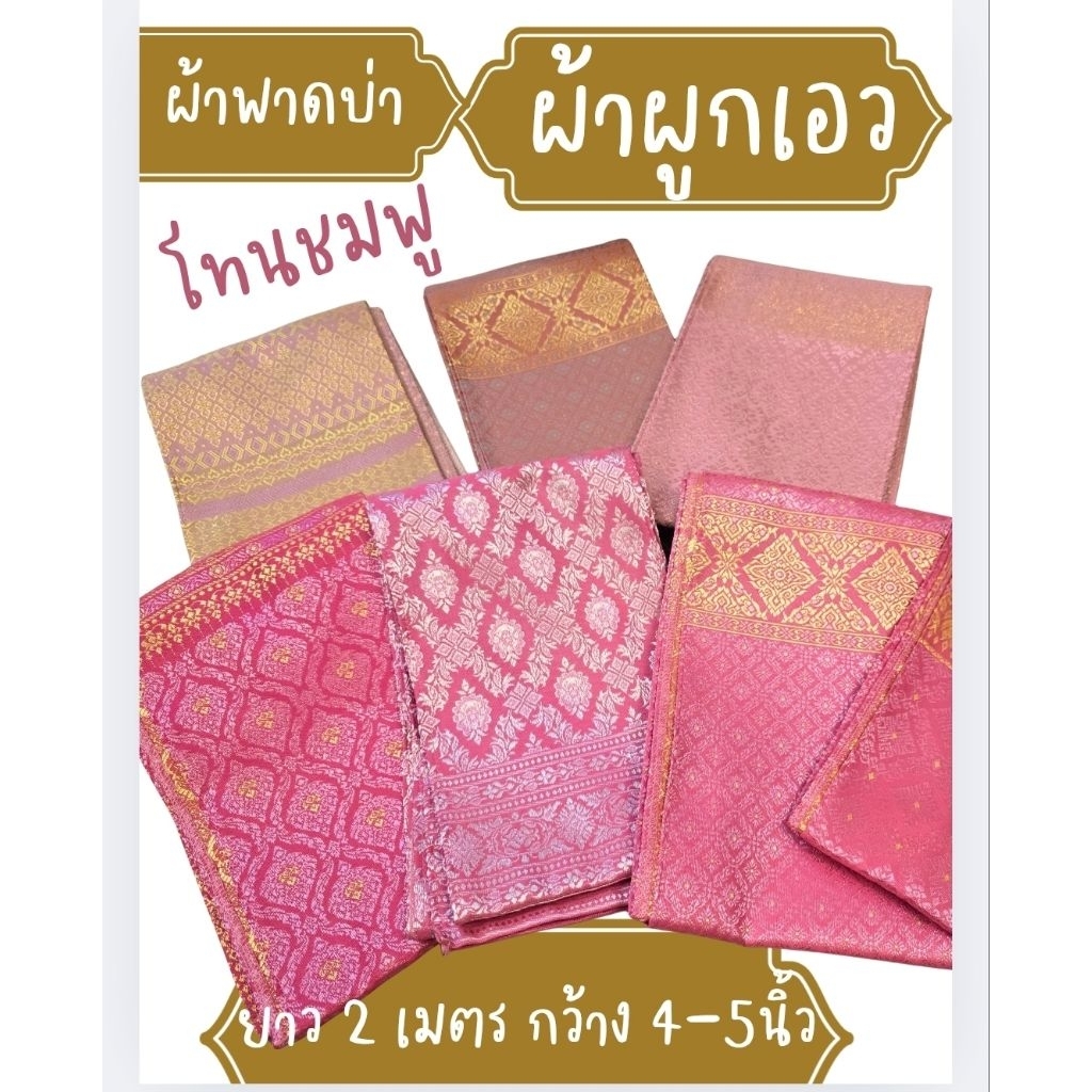 ผ้าพาดบ่าโทนชมพู ผ้าคาดเอว ผ้าลายไทย