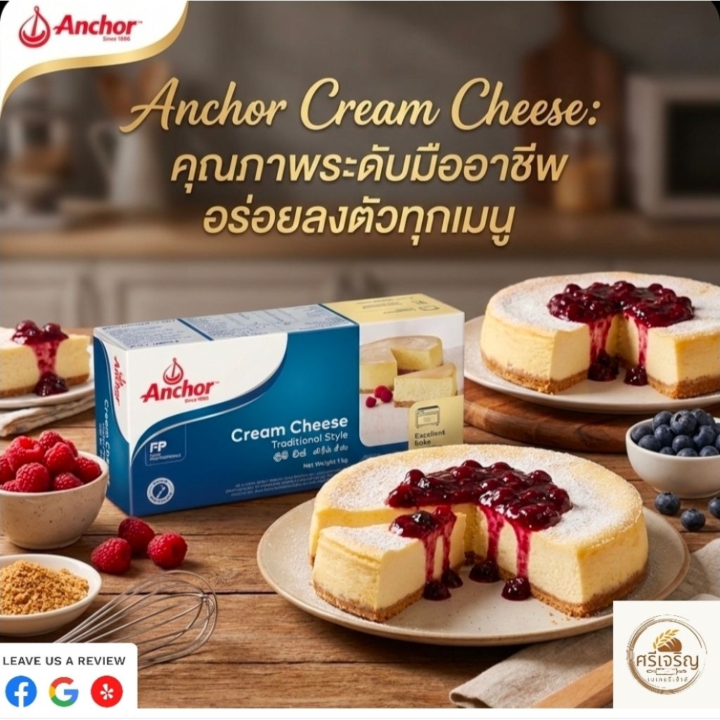 ❄️Anchor แองเคอร์ ครีมชีส ขนาด 1 กิโลกรัม.❄️