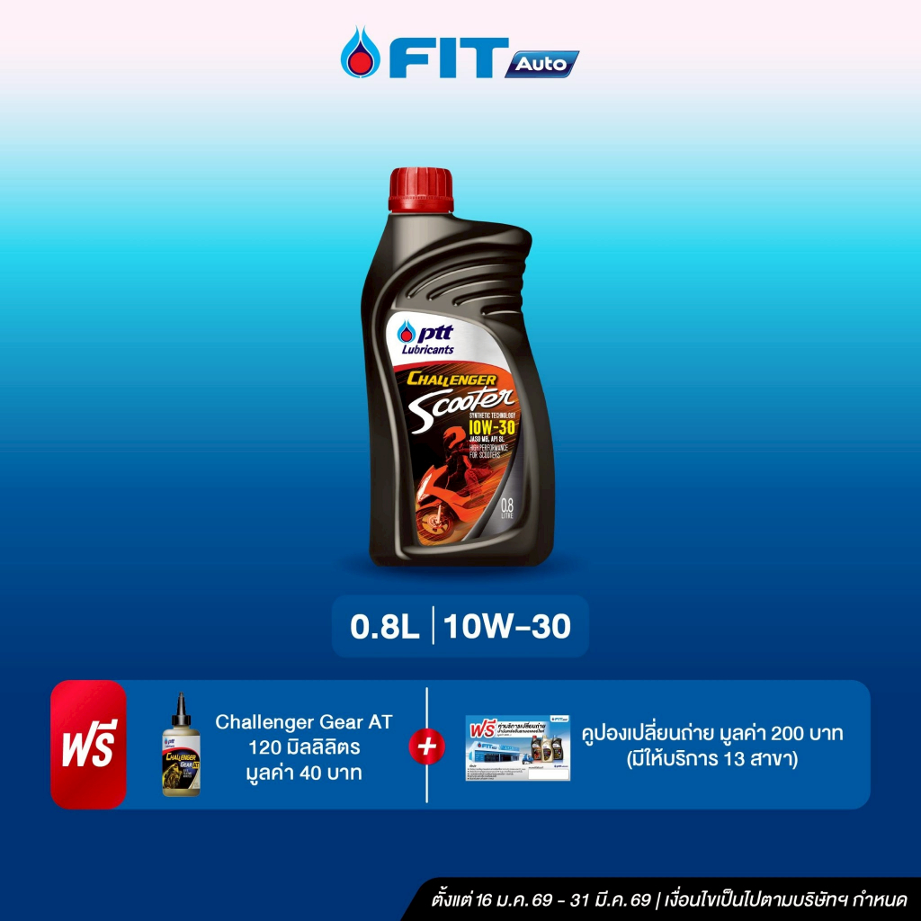 FIT Auto น้ำมันเครื่อง PTT Lubricants CHALLENGER SCOOTER 4T 10W-30 ขนาด0.8 ลิตร+น้ำมันเฟืองท้าย+บัตร