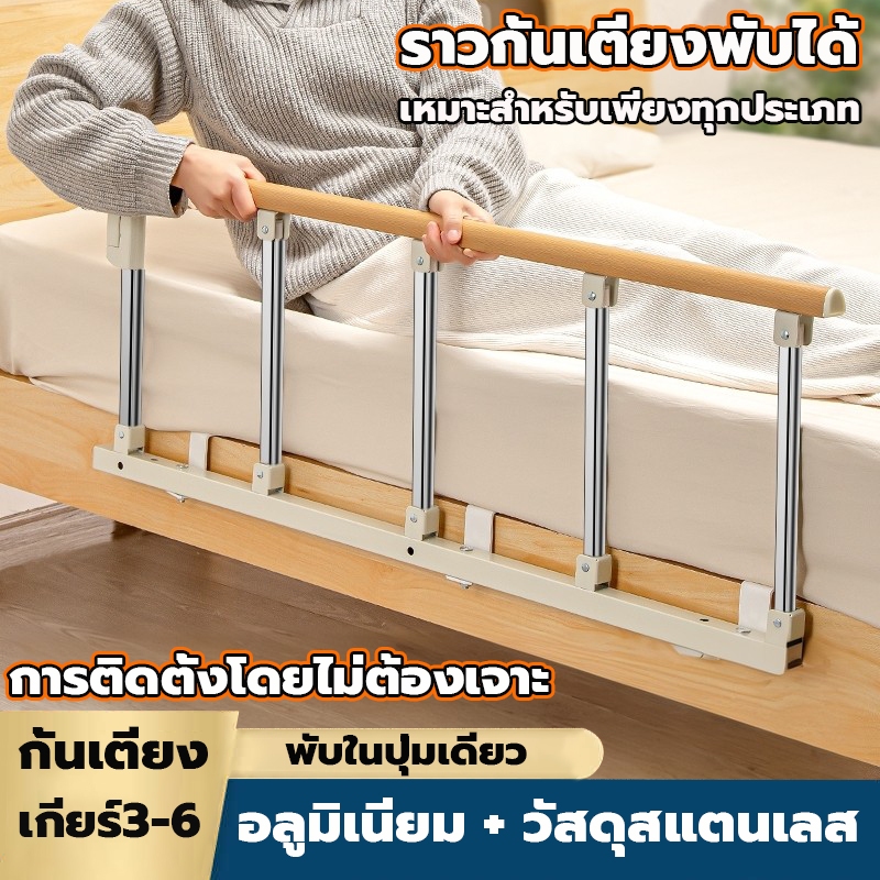 ที่กั้นเตียงผู้สูงอายุกั้น กั้นเตียง ไม่ต้องเจาะรูเกียร์4-6และเหมาะกับเตียงหลายแบบ ราวกั้นเตียงพับได