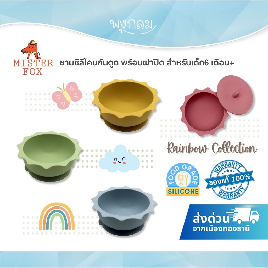 MISTER FOX ชามซิลิโคนก้นดูด พร้อมฝาปิด รุ่น สายรุ้ง