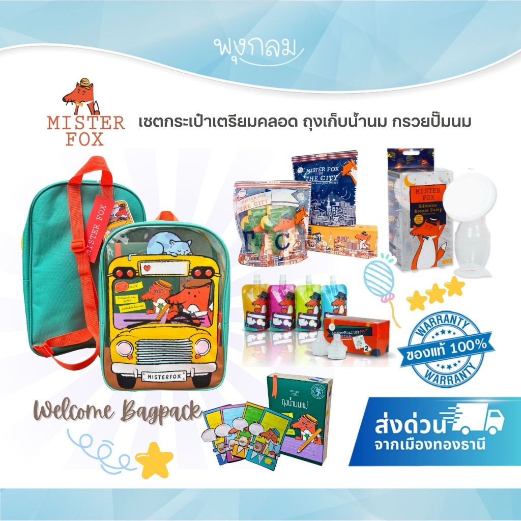 (ส่งด่วน) Mister Fox เซตกระเป๋าเตรียมคลอด Welcome Bagpack เซตปั๊มนม