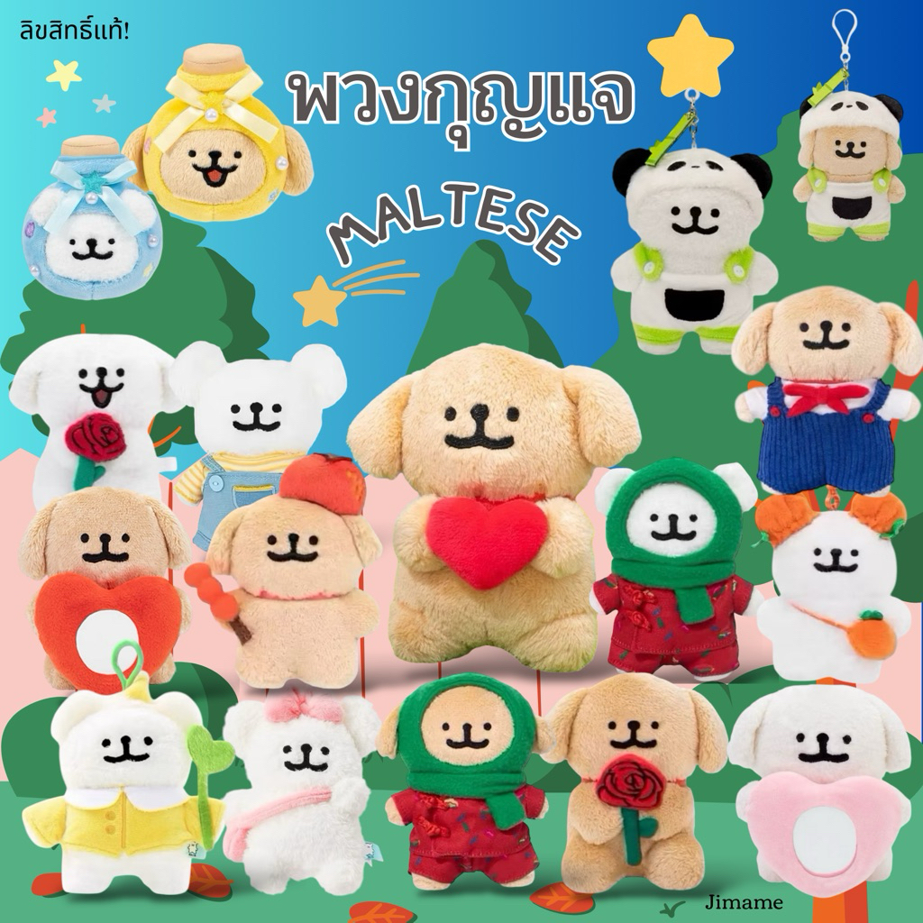 🐶สินค้าพร้อมส่งจาก กทม.🐶 พวงกุญแจ MALTESE คละแบบ งานลิขสิทธิ์แท้ 💯