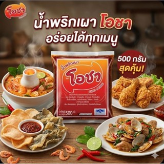 🍞OCha โอชา น้ำพริกเผาขนาด 500 กรัม.🍞