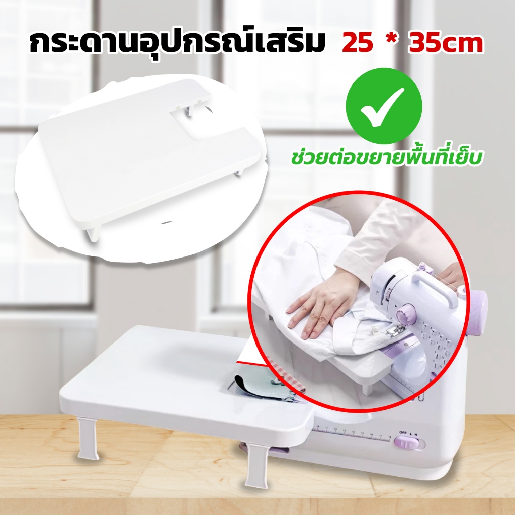โต๊ะเพิ่มพื้นที่ สำหรับจักรเย็บผ้า ฐานรองจักรเย็บผ้า หน้ากว้างพิเศษ จบปัญหาผ้าหลุดขอบโต๊ะ