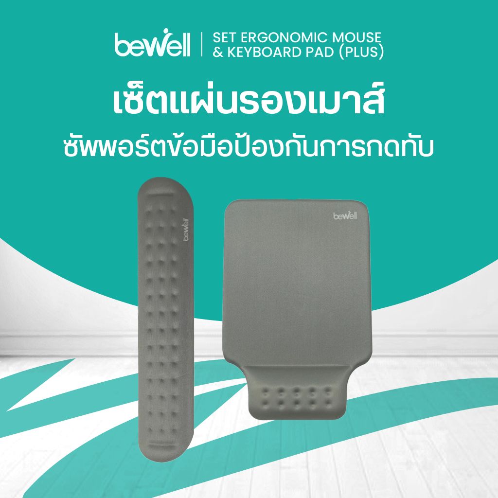 Bewell เซ็ต แผ่นรองเม้าส์ และแผ่นรองข้อมือคีย์บอร์ด บรรเทาอาการปวดข้อมือ รองรับสรีระข้อมือ แขนได้ดี