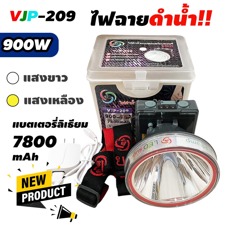 ไฟฉายดำน้ำ VJP-209 ความสว่าง900W แบตลิเธียม แสงขาว/แสงเหลือง ของแท้พร้อมส่ง!!