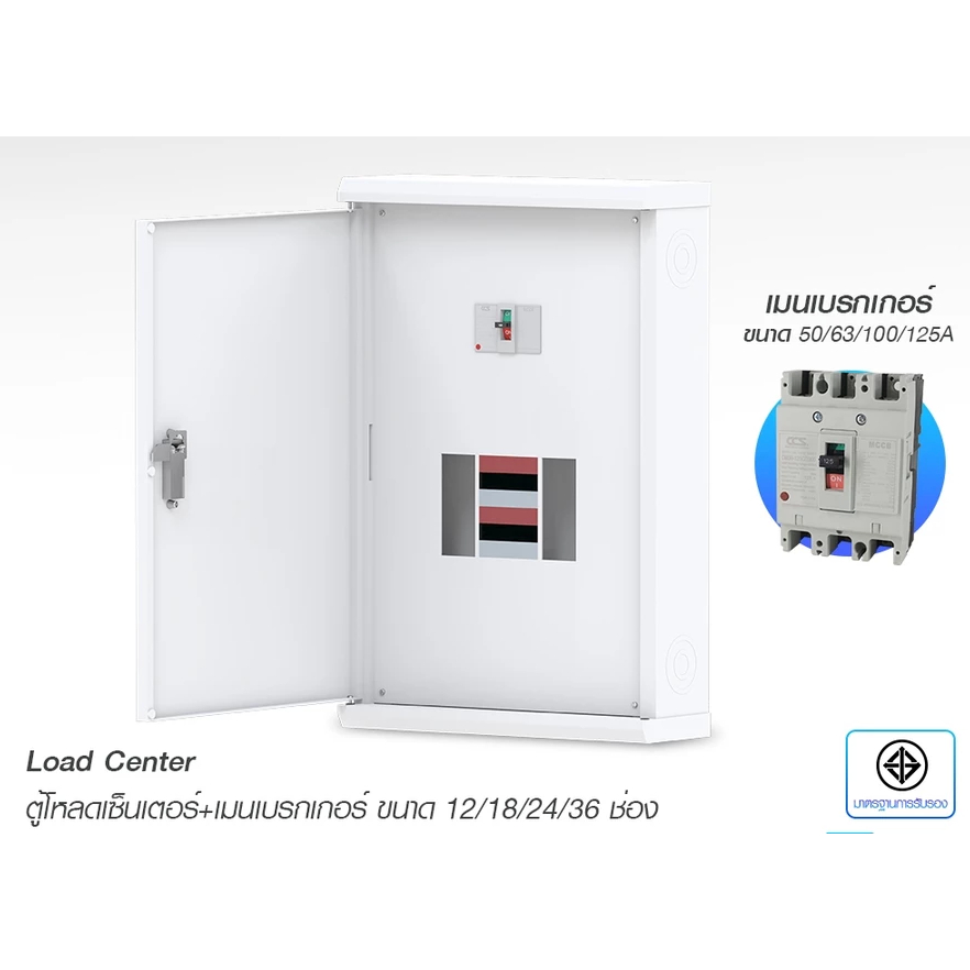 ตู้โหลดเซ็นเตอร์ 3 เฟส 12-36 ช่อง พร้อมเมน Load Center 50-125A (รับประกัน 5 ปี)