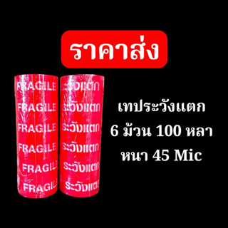 ถูกสุด!!  ราคาส่ง [เทปยกแพ็ค 6ม้วน] เทประวังแตก 100 หลา 45 ไ…