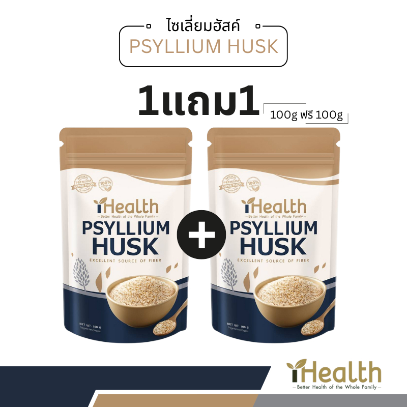 iHealth Psyllium Husk Premium  ไซเลี่ยมฮัสค์ มี อย. purity 99% ตรา iHealth ขนาด100g (1ซอง)