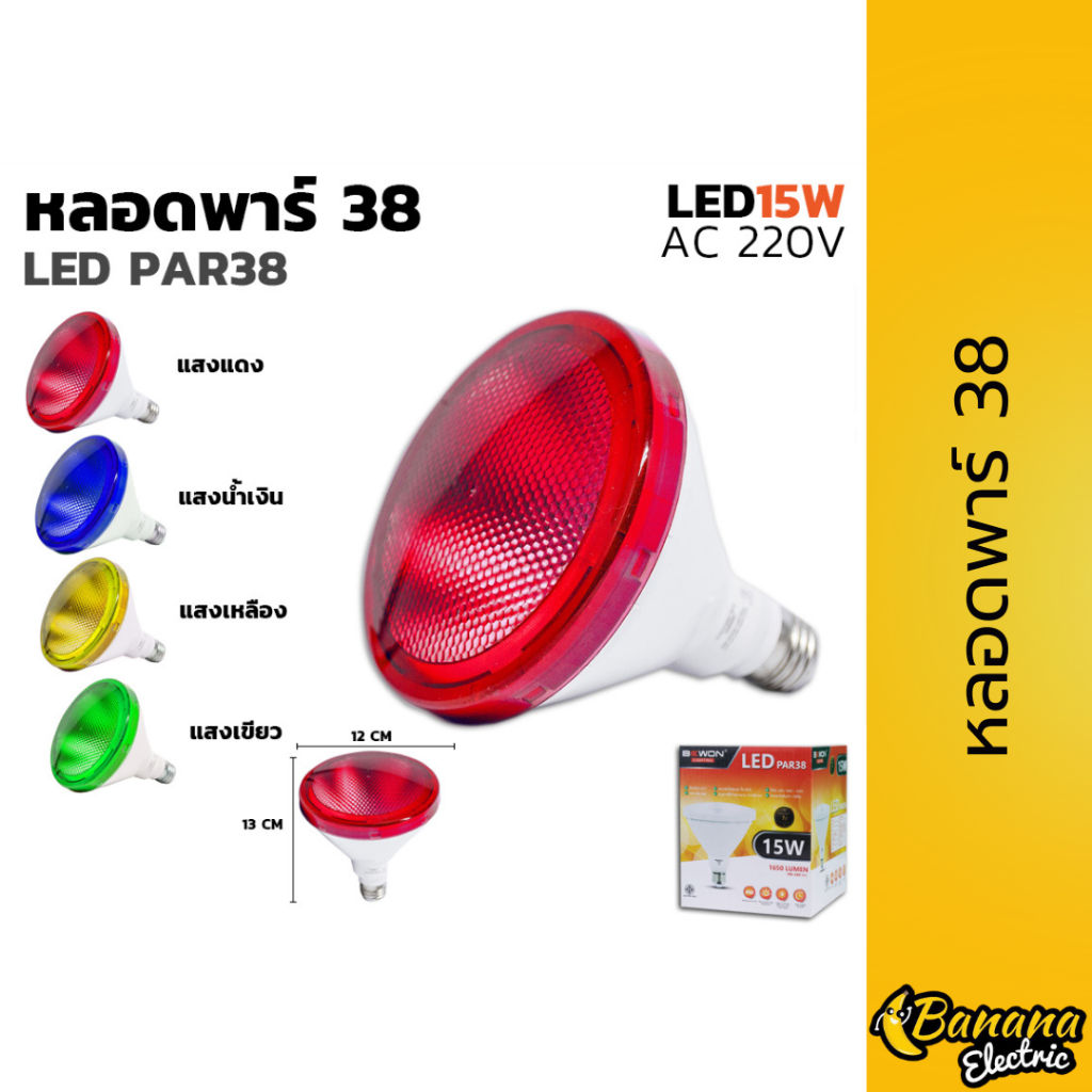 โคมไฟ PAR38 LED 15W 6 สี ขาว วอร์ม แดง น้ำเงิน เขียว RGB ประดับร้าน บ้าน