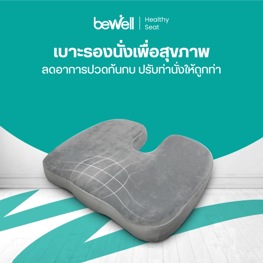 Bewell เบาะรองนั่งเพื่อสุขภาพ แเก้ปวด หลัง ดีไซน์รองรับสรีระได้ดี ใช้ได้กับเก้าอี้หลากหลาย