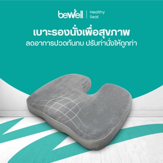 Bewell เบาะรองนั่งเพื่อสุขภาพ แเก้ปวด หลัง ดีไซน์รองรับสรีระ…