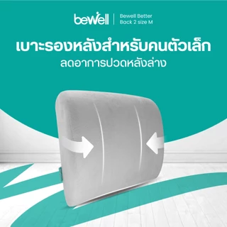 Bewell เบาะรองหลังเพื่อสุขภาพ ไซซ์คนตัวเล็ก พิงนุ่ง สบายหลัง รองรับพอดีหลังล่าง รับประกัน 3 ปี