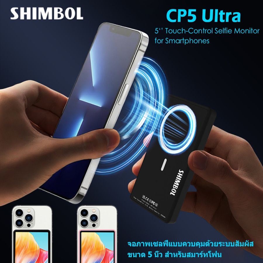 SHIMBOL CP5 Ultra 5‘’ Touch-Control Selfie Monitor for Smartphones (รับประกัน 1ปี)