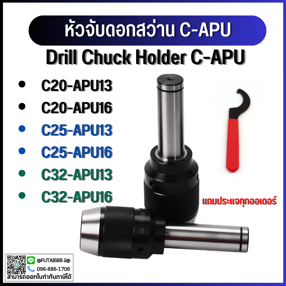 *พร้อมส่ง* หัวจับดอกสว่าน ด้ามตรง C16 C20 C25 C32 APU Drill Chuck Holder แถมประแจ!! ทุกออเดอร์