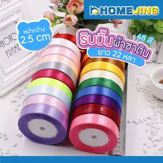 ริบบิ้น ผ้าซาติน 48 สี กว้าง 2.5cm.(1นิ้ว) ยาว 22 เมตร ริบบิ้นทำโบว์ ริบบิ้นห่อของขวัญ พร้อมส่ง