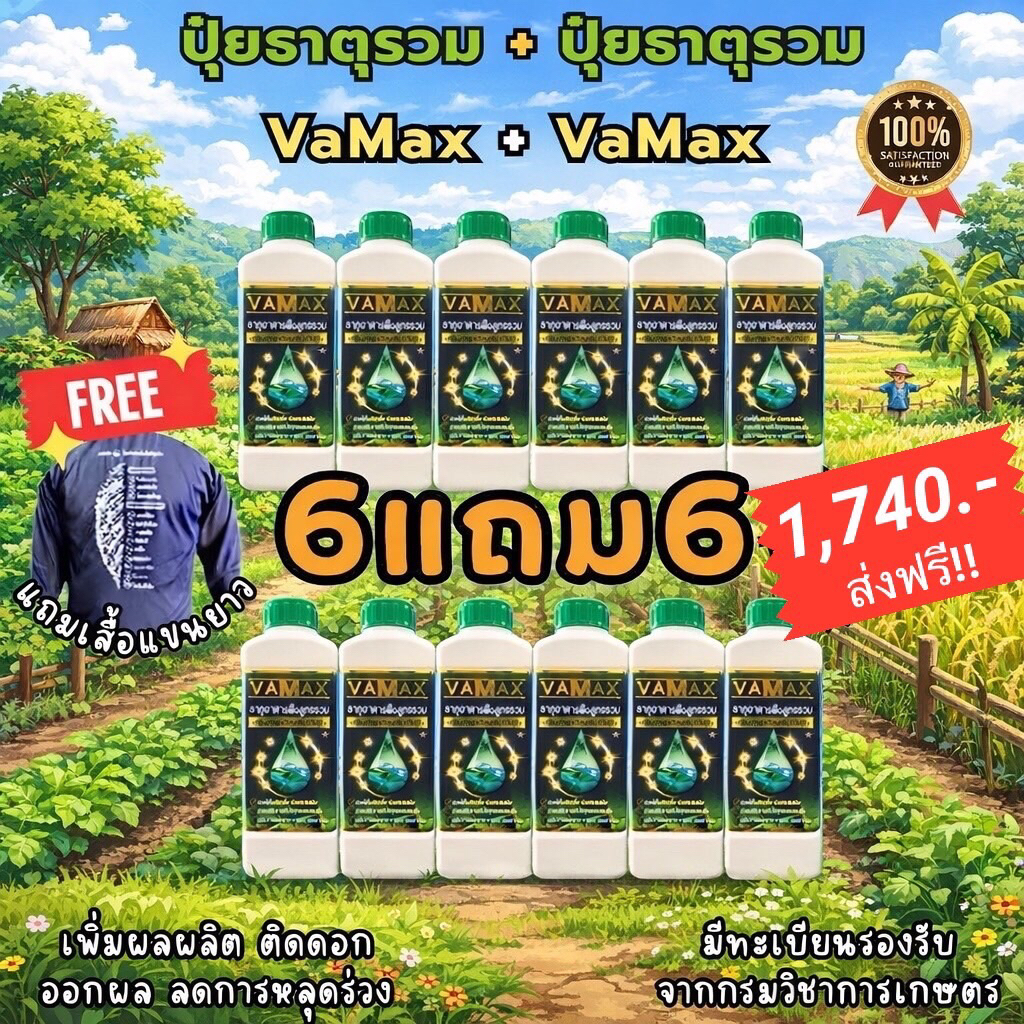 📦 ยกลัง 12ขวด แถมเสื้อปุ๋ย  [6 แถม 6] VAMAX ปุ๋ยธาตุอาหารรวม 7 ชนิด เสริมอะมิโน (V12+เสื้อ)