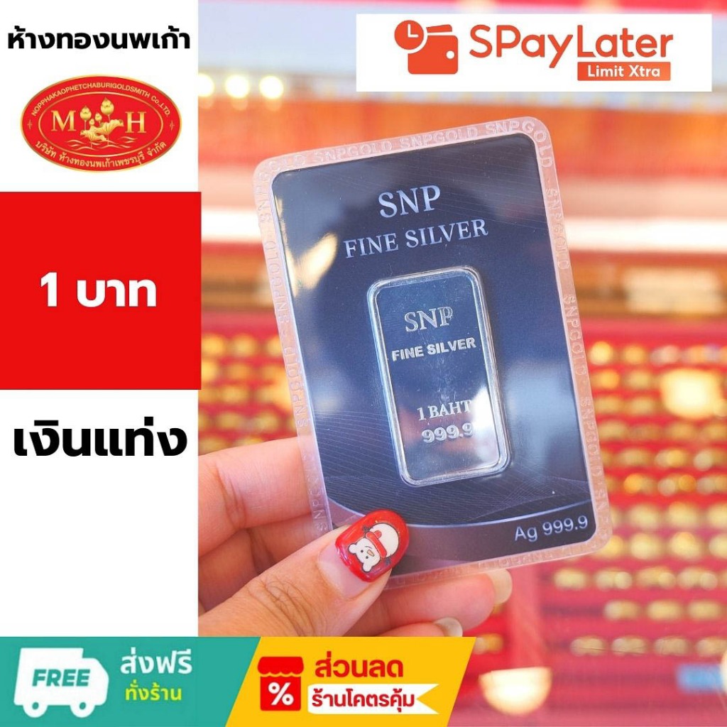 แท่งเงิน  1  บาท  บริสุทธิ์ 99.99% เกรดพรีเมียม