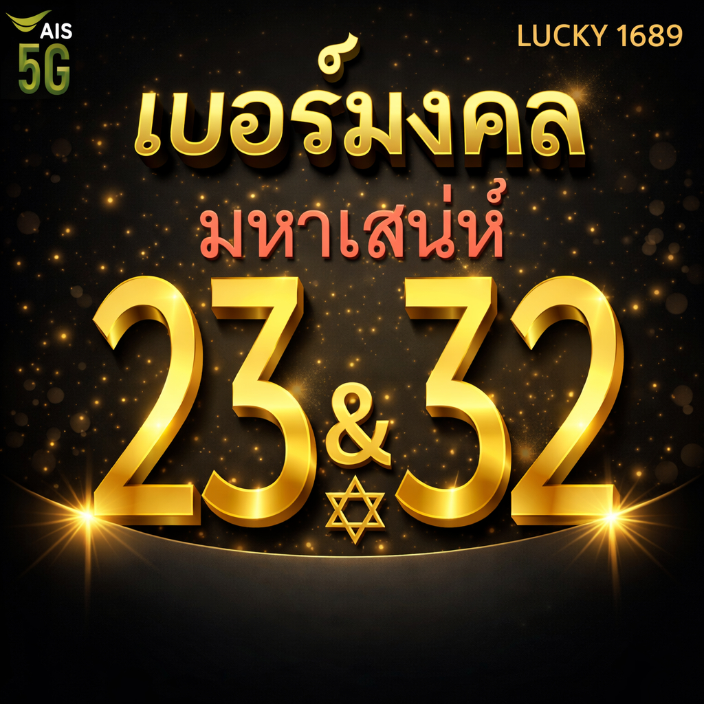 เบอร์มงคล AIS คู่ 23 32 คัดเบอร์สวย เติมเงิน  EXP. - 30/9/2569 ส่งเร็ว