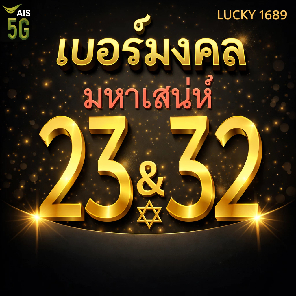 เบอร์มงคล AIS คู่ 23 32 คัดเบอร์สวย เติมเงิน EXP. - 30/9/2569 ส่งเร็ว