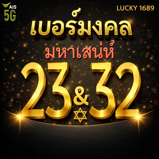 เบอร์มงคล AIS คู่ 23 32 คัดเบอร์สวย เติมเงิน EXP. - 30/9/2569 ส่งเร็ว