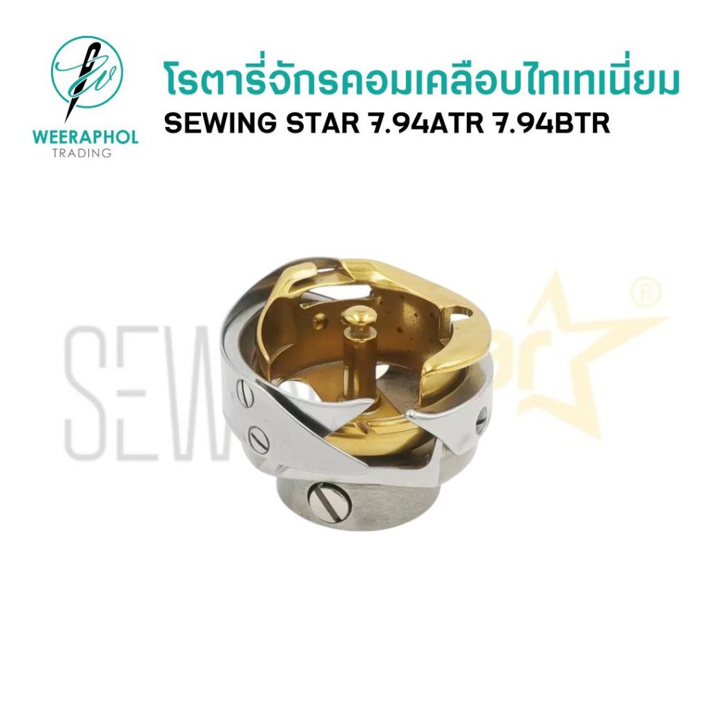 SEWING STAR โรตารี่จักรคอม เคลือบไทเทเนียม 7.94ATR 7.94BTR  ทนความร้อน สำหรับจักรอุตสาหกรรมคอมพิวเตอร์