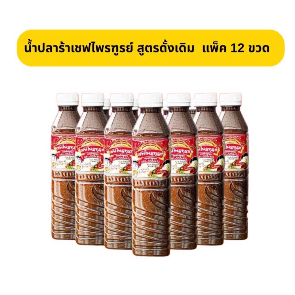 น้ำปลาร้า เชฟไพรฑูรย์ แพ็ค 12 ขวด