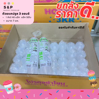ยกลัง GM132 ถ้วยแคปซูล 3 ออนซ์ **เฉพาะถ้วย** แพ็ค 50ใบ/1ลัง บรรจุ 40แพ็ค ราคาดีมาก