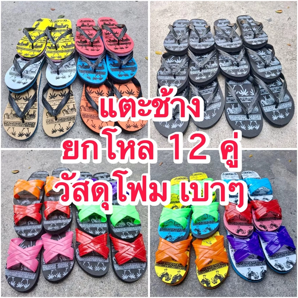 รองเท้าแตะ ขายส่ง 12 คู่ แบบสวม/หนีบ คละแบบ คละสี คละเบอร์ พร้อมส่ง!!
