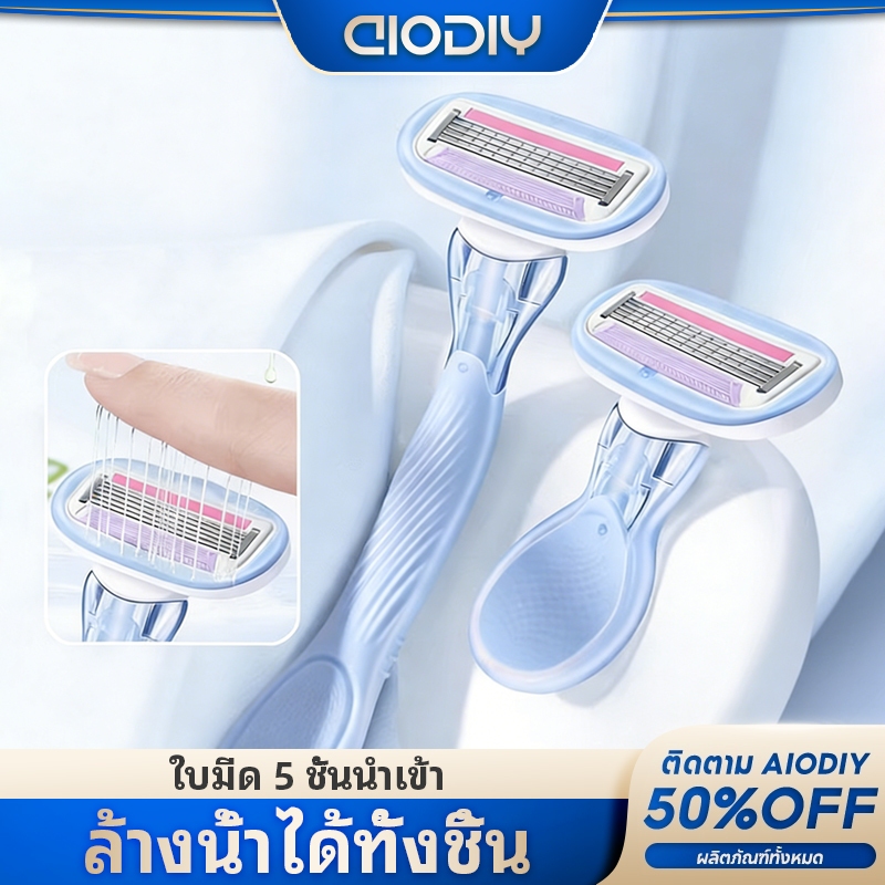 AIODIY เครื่องโกนขนผู้หญิง 5 ชั้น ไม่เจ็บ ว่านหางจระเข้ ทั่วร่างกาย ด้ามยาว/สั้น