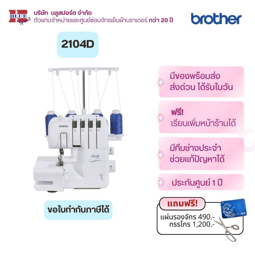 brother 2104D จักรโพ้ง 3 และ 4เส้น ร้อยด้ายง่าย ม้วนริมกลมได้ ฝีเข็มสวย