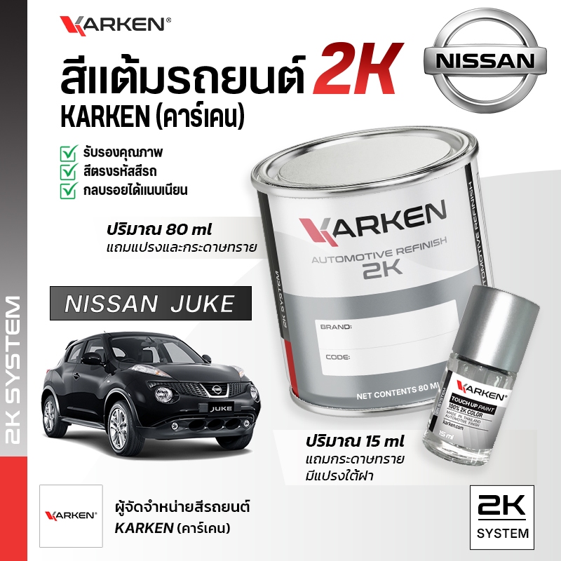 สีแต้มรถยนต์ นิสสันจู๊ค Juke Nissan | สี2K KARKEN พ่นแอร์บรัชได้ เฉดตรงรุ่นจากโรงงาน