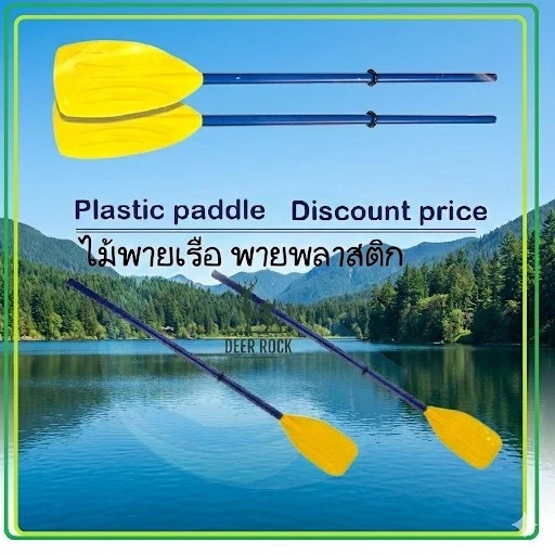📦🏍️ (มีส่งด่วน) ไม้พายเรือ พายพลาสติก อุปกรณ์เสริมเรือคายัค ไม้พาย ราคา ต่อ 1 ชิ้น