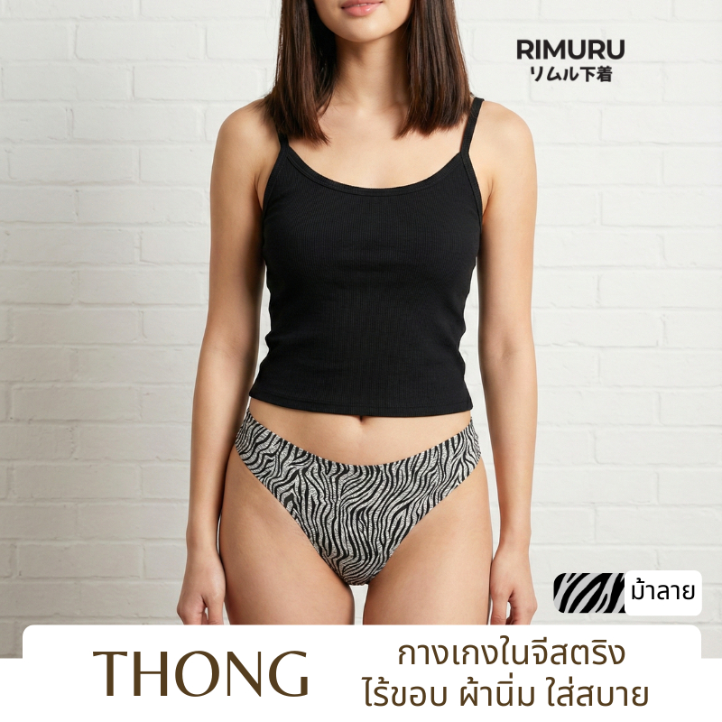 RIMURU THONG PR กางเกงในจีสตริง เอวต่ํา เซ็กซี่ ไร้ขอบ เรียบเนียนทั้งตัว ผ้านิ่ม ยืดเยอะ ไม่เห็นขอบ