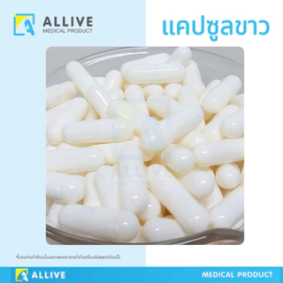 (คุ้ม!! 20,000 เม็ด) แคปซูล 20 แพ็ค แคปซูลเปล่า แคปซูลใส แคปซูลขาว มี COA ฮาลาล แคปซูลเจลลาติน เบอร์ 0 เบอร์ 1