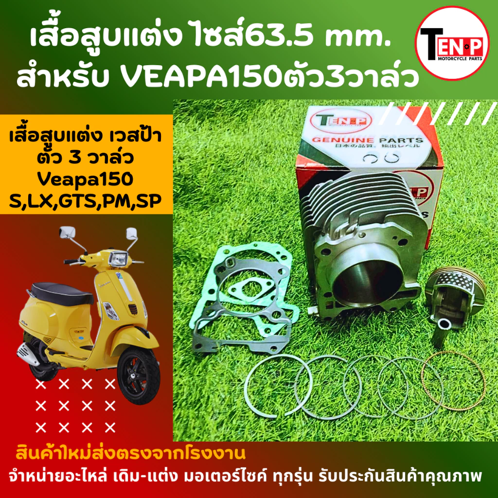 ชุดเสื้อสูบแต่ง VEAPA 150 3V ลูกโต 63.5 MM
