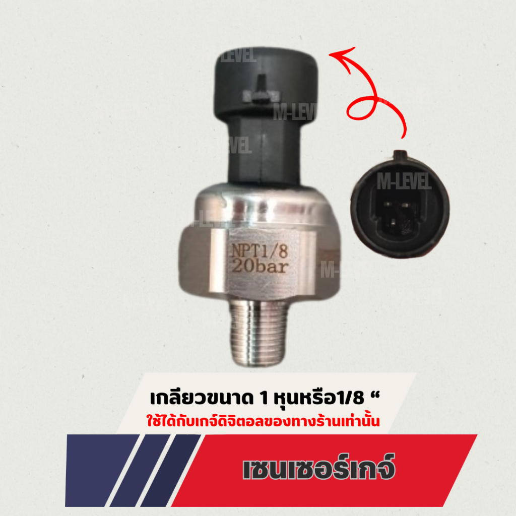 เซนเซอร์ เกจวัดลมดิจิตอล เกลียว 1/8" npt (190403) รับแรงดัน 20 bar Sensorให้ได้กับเกจทางร้านเท่านั้น พร้อมส่ง
