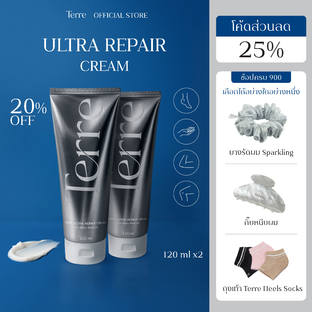 [แพ็คx2] Terre Ultra Repair Cream เทอร์เร่อัลตรารีแพร์ครีม สูตรเข้มข้น สำหรับเท้า มือ ศอก เข่า 120 มล.