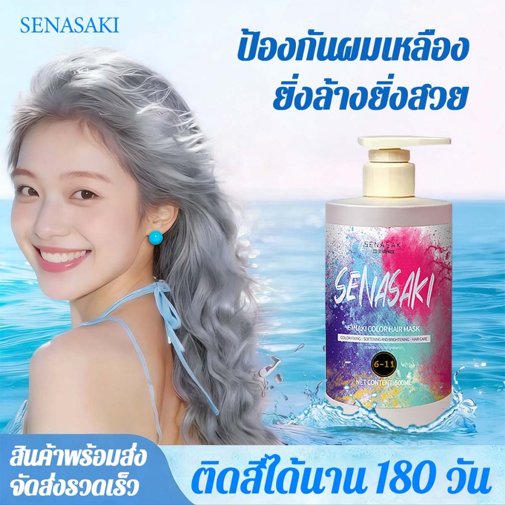 SENASAKI🌸ตัวช่วยล็อคสีผม🌸การย้อมผม การล็อคสีผม ช่วยล้างไรเหลือง ปริมาณ 500ml ช่วยบำรุงผมให้สีผมไม่หลุดง่าย