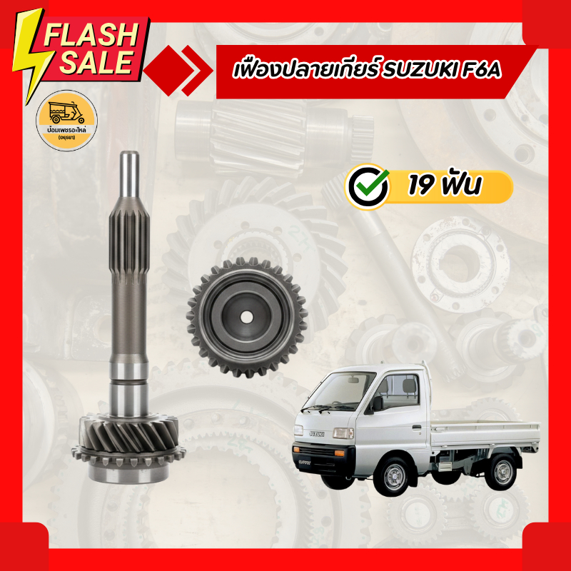 เฟืองปลายเกียร์ SUZUKI F6A (อัน)