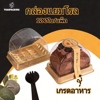 กล่องแยมโรล​ (และ 100 ชิ้น) กล่องเค้ก​โรล​ กล่อง​โรลครึ่ง​วงกลม​ ฐานสีดำ พร้อมฝาใส T023 Thai Packing
